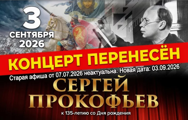 Концерт кантаты «Александр Невский», запланированный на 7 июля в театре Дунина-Марцинкевича, перенесён на 3 сентября