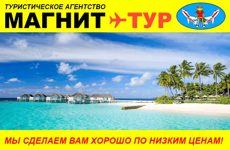 В ТЦ «КОРОНА» в городе Бобруйске открылся филиал ТУРИСТИЧЕСКОГО АГЕНТСТВА НИЗКИХ ЦЕН «МАГНИТ-ТУР»!