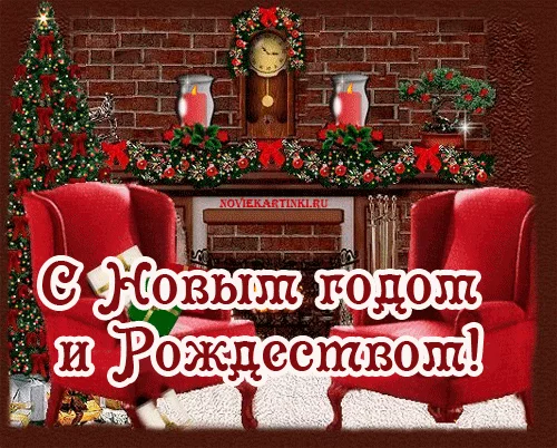 С наступающим Новым Годом!