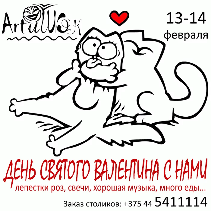 ArtиШОК: День святого Валентина