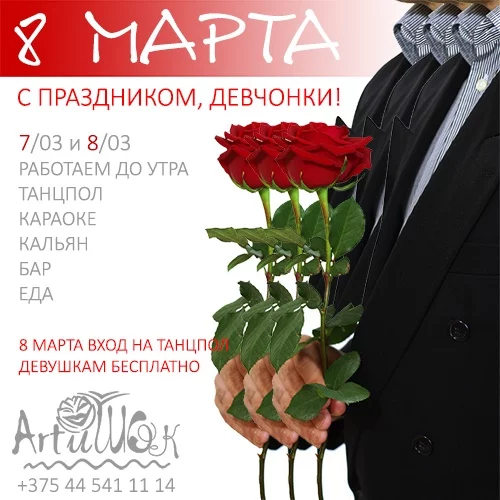 ArtиШОК: с праздником, девчонки!