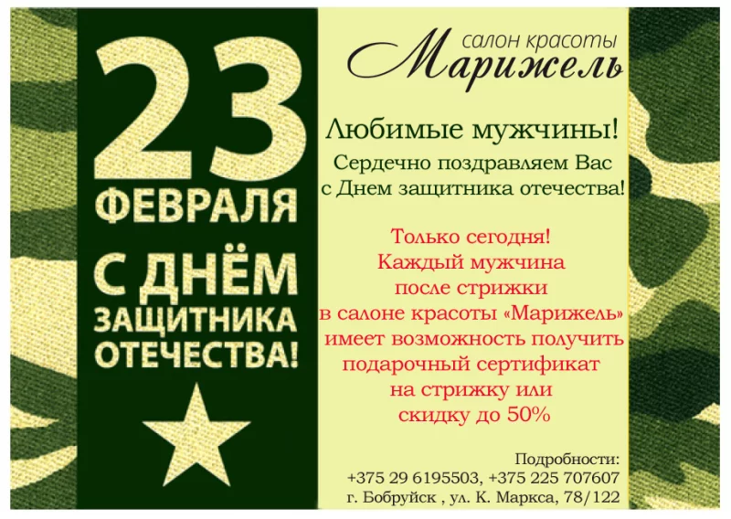 Мужчины, с праздником!  В Марижель Вас ждут скидки и подарки!