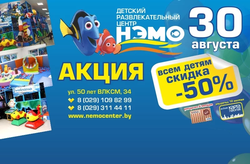 30 августа - 50% скидка в ДРЦ НЭМО!