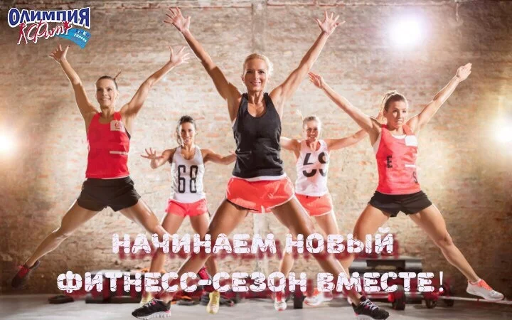 Начинаем новый фитнесс-сезон вместе!