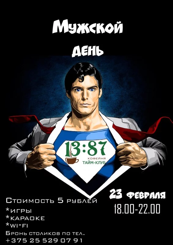 Мужской день в Тайм-клубе &quot;1387&quot;