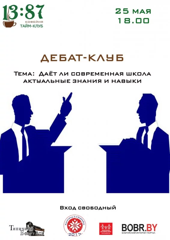 Дебаты: &quot;Даёт ли современная школа актуальные знания&quot;