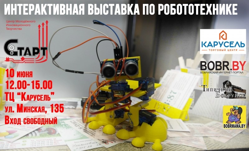 Интерактивная выставка по робототехнике