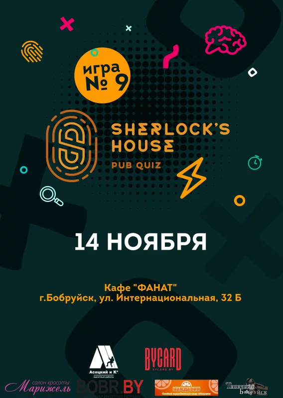 Заходи в &quot;Дом Шерлока&quot;!