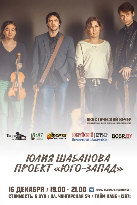 Юлия Шабанова и проект Юго-Запад в Бобруйске