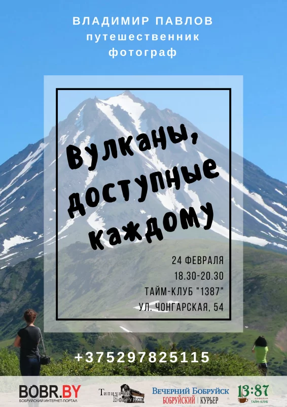 Лекция-беседа: Вулканы, доступные каждому