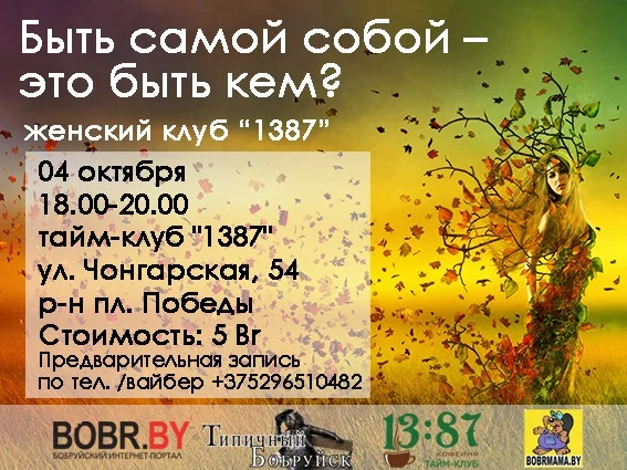 Быть самой собой - это быть кем?