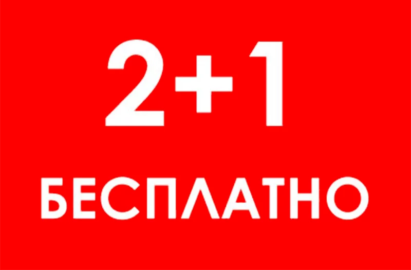 21 и 22 октября в «УНИВЕРМАГе» АКЦИЯ «2+1» . При покупке 2х единиц–3я в подарок!