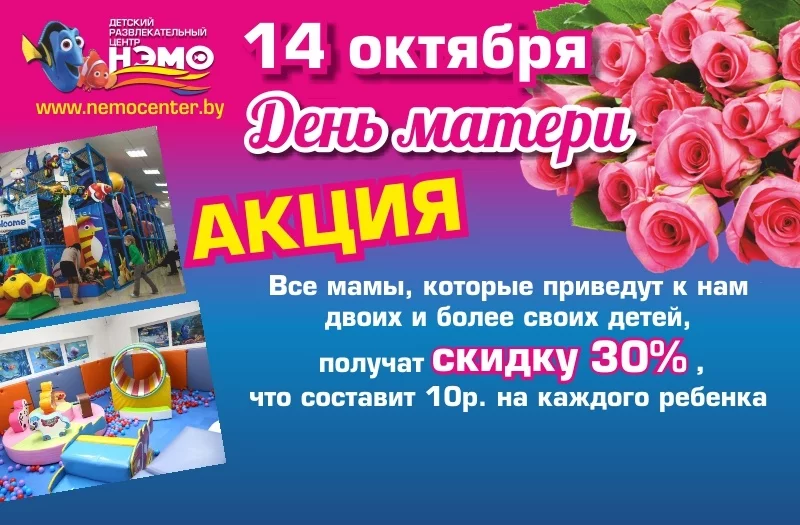 В день матери, 14 октября, ДРЦ «Нэмо» проводит акцию.