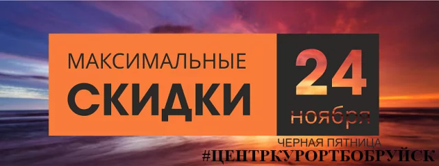 24 Ноября ЧЕРНАЯ пятница в ЦЕНТРКУРОРТ