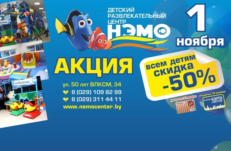 1 ноября - 50% скидка в ДРЦ НЭМО!