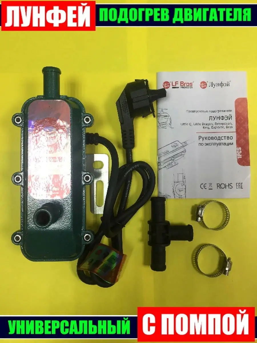 Предпусковой подогреватель с помпой Лунфей 2 кВт