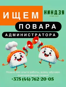 Суши-бар «Ниндзя» ищет повара и администратора