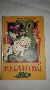 Книгу детскую "Былины"