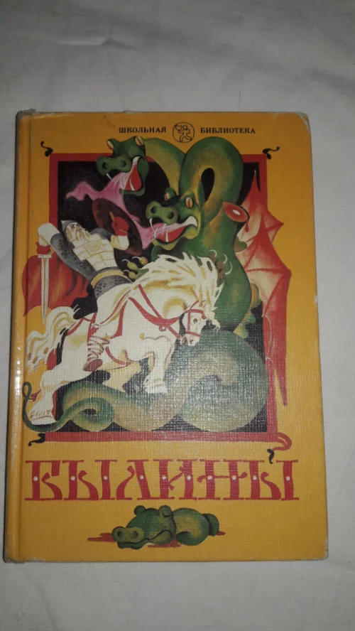 Книгу детскую "Былины"
