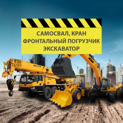Услуги самосвала, крана, экскаватора и фронтального погрузчика