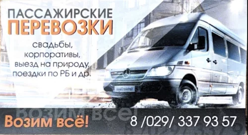 Пассажирские перевозки