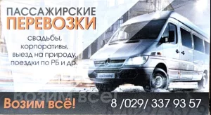 Пассажирские перевозки