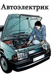Автоэлектрик
