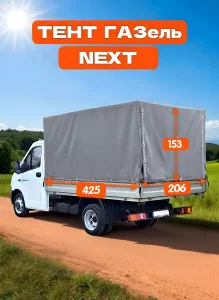 Тент Газель NEXT