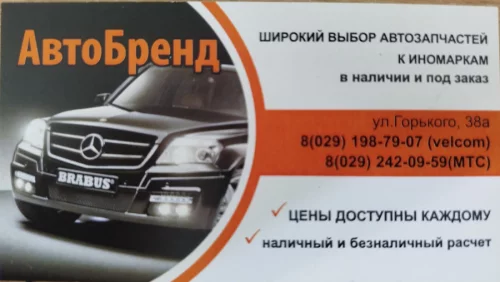 АвтоБренд продажа автозапчастей