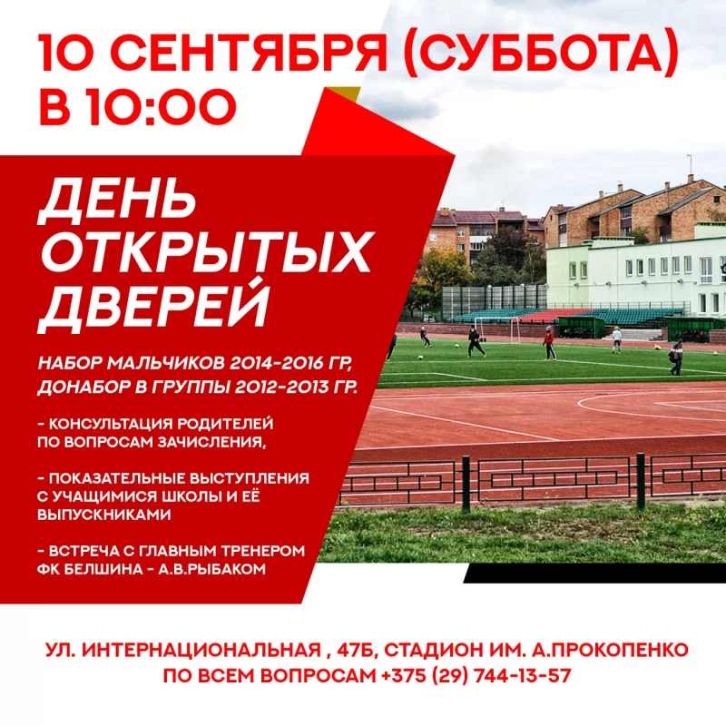 ДЮСШ «Белшина» приглашает мальчишек в группы для занятий футболом