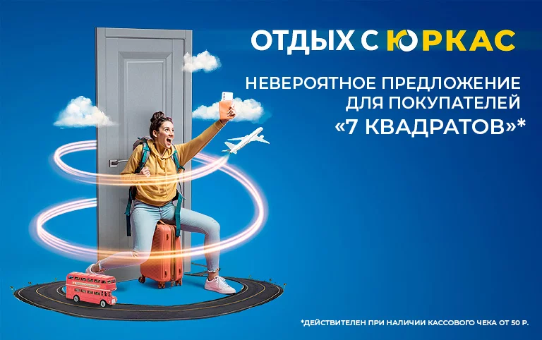 Готовитесь к отдыху? Невероятное предложение для покупателей «7 Квадратов»!
