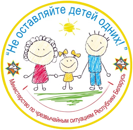 На Бобруйщине стартовала акция «Не оставляйте детей одних!»