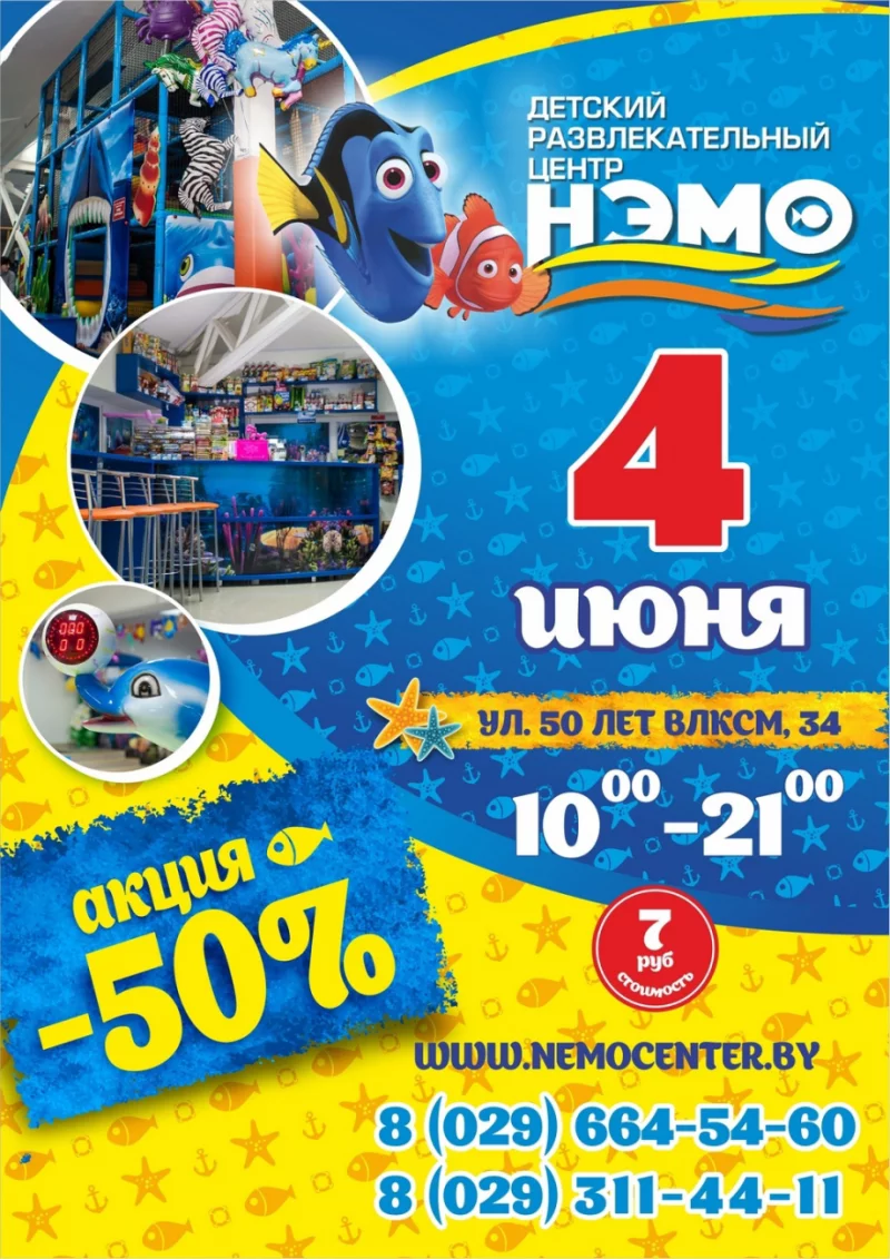  4 июня в ДРЦ «НЭМО» супер акция -50%