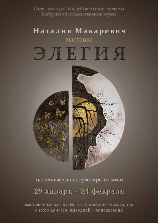 Наталия Макаревич «Элегия»