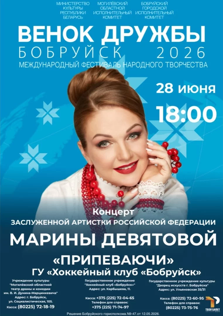 Концерт заслуженной артистки Российской Федерации Марины Девятовой с программой «Припеваючи» в рамках XVIII международного фестиваля народного творчества «Венок дружбы» в Бобруйске