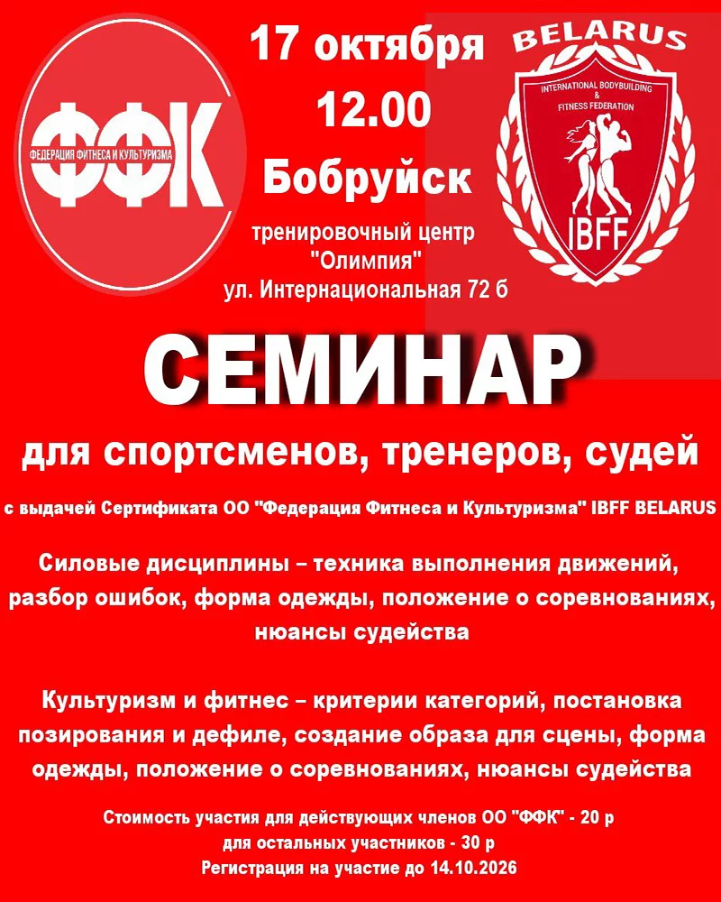 Семинар для спортсменов, тренеров, судей в Бобруйске