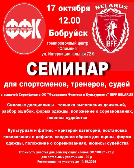Семинар для спортсменов, тренеров, судей в Бобруйске