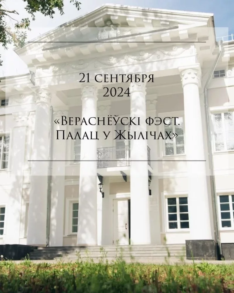 Праздник «Вераснёўскі фэст. Палац у Жылічах» назначен на 21 сентября