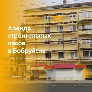 Строительные леса, вышки, доставка