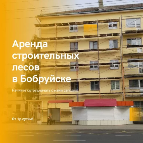 Строительные леса, вышки, доставка
