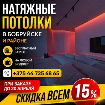 Натяжные потолки Бобруйске за 1 день.Чисто