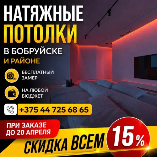 Натяжные потолки Бобруйске за 1 день.Чисто