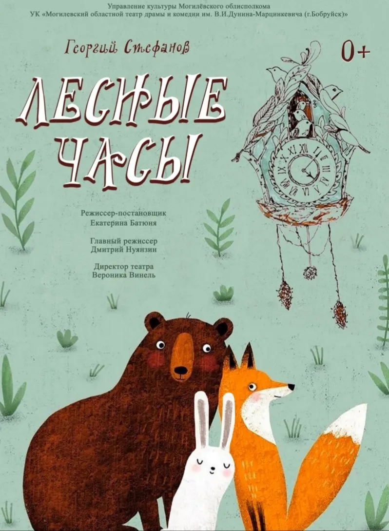 Сказка «Лесные часы»