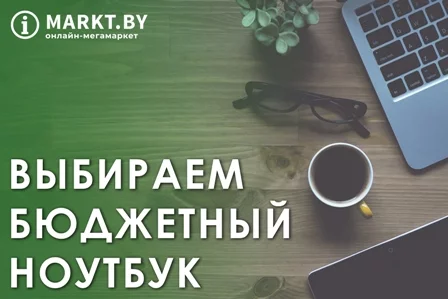 Выбираем бюджетный ноутбук.