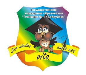 Гимназия №1 г. Бобруйска