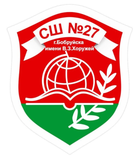 Средняя школа №27 г. Бобруйска