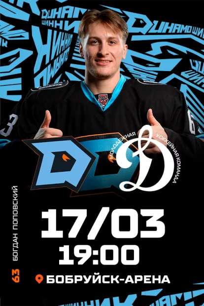 ХК «Динамо-Шинник» - МХК «Динамо-М»