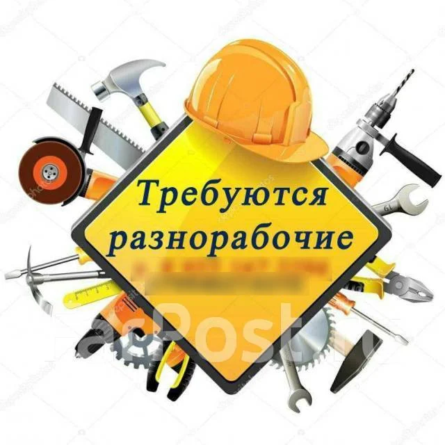 Разнорабочие