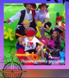 Аниматор на ДР - Клоун Клёпа, Пират, Пикачу, Тигруля