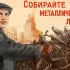 Металлический хлам